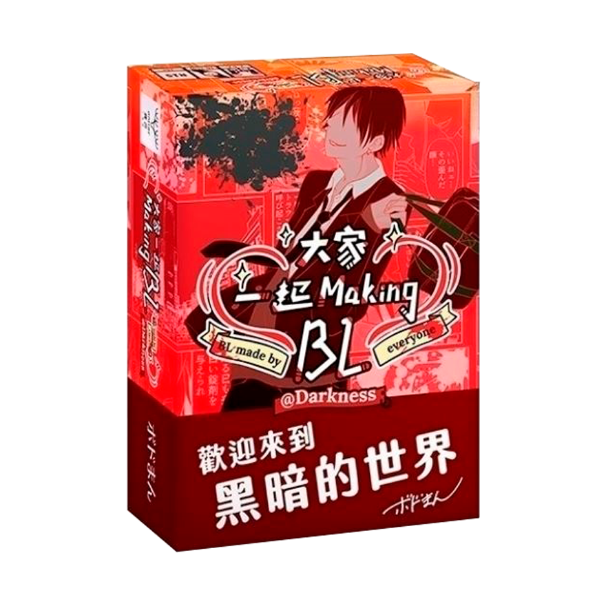 (紅)大家一起Making BL3(黑暗篇)