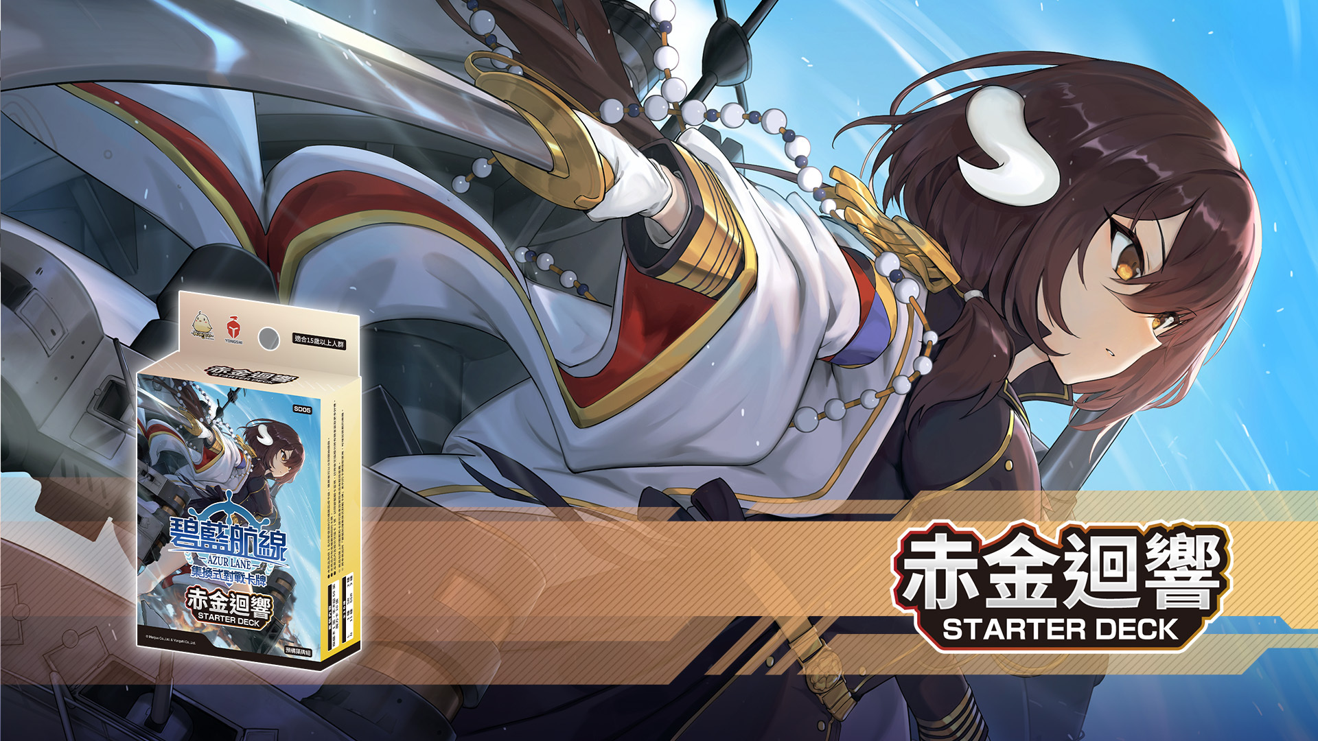 碧藍戰卡 SD06 赤金迴響