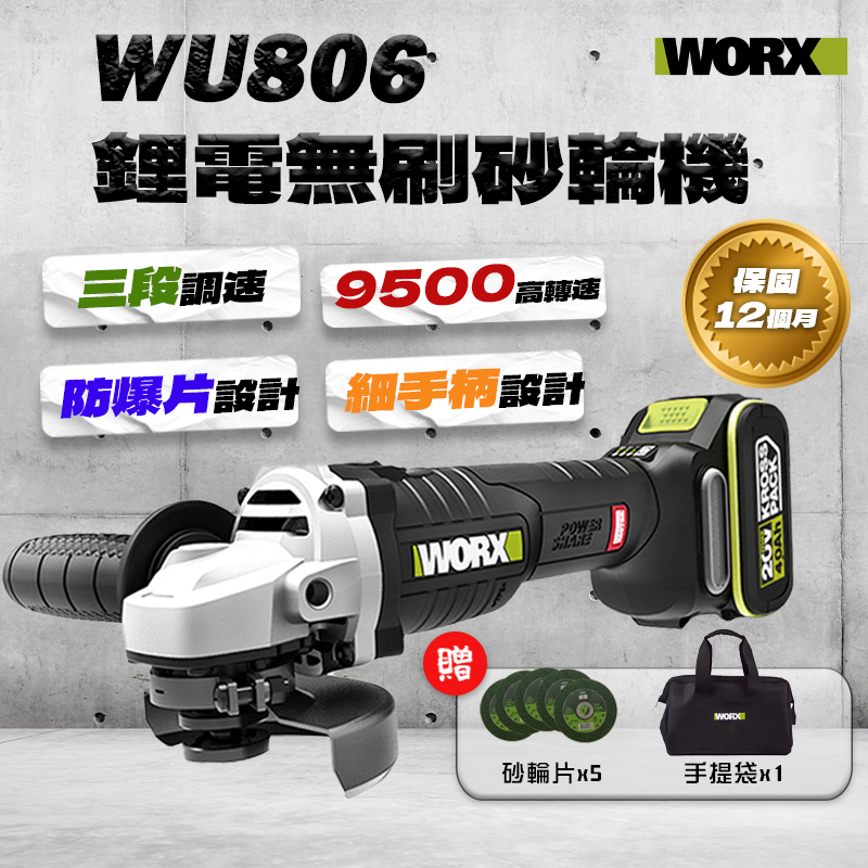 威克士｜WU806 無刷鋰電4吋砂輪機（9500轉）