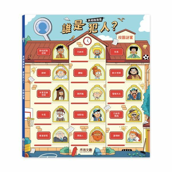 【樂森藥局】禾流文創 真相推推推 誰是犯人？校園謎案、超人氣關窗式探案書