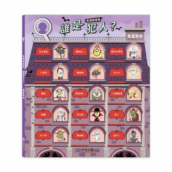 【樂森藥局】禾流文創 真相推推推 誰是犯人？鬼屋驚魂、超人氣關窗式探案書