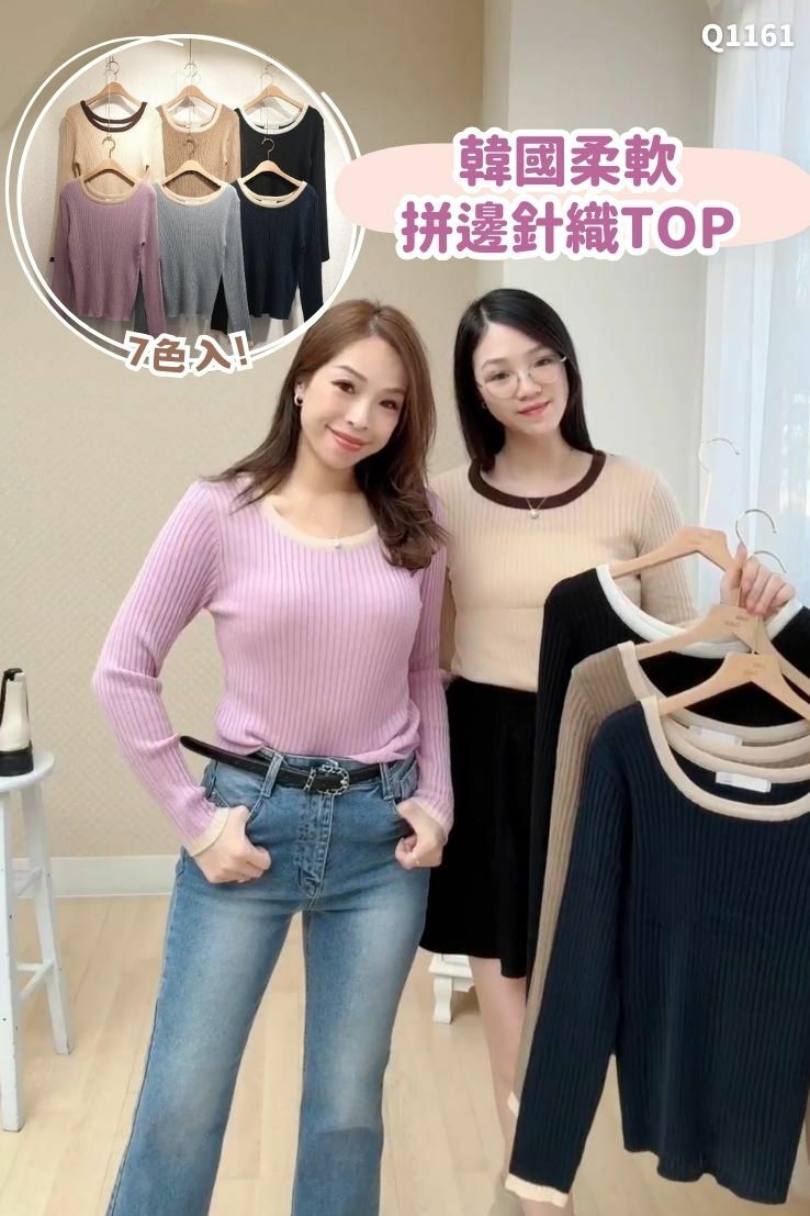 韓國柔軟拼邊針織TOP-6色 #Q1161
