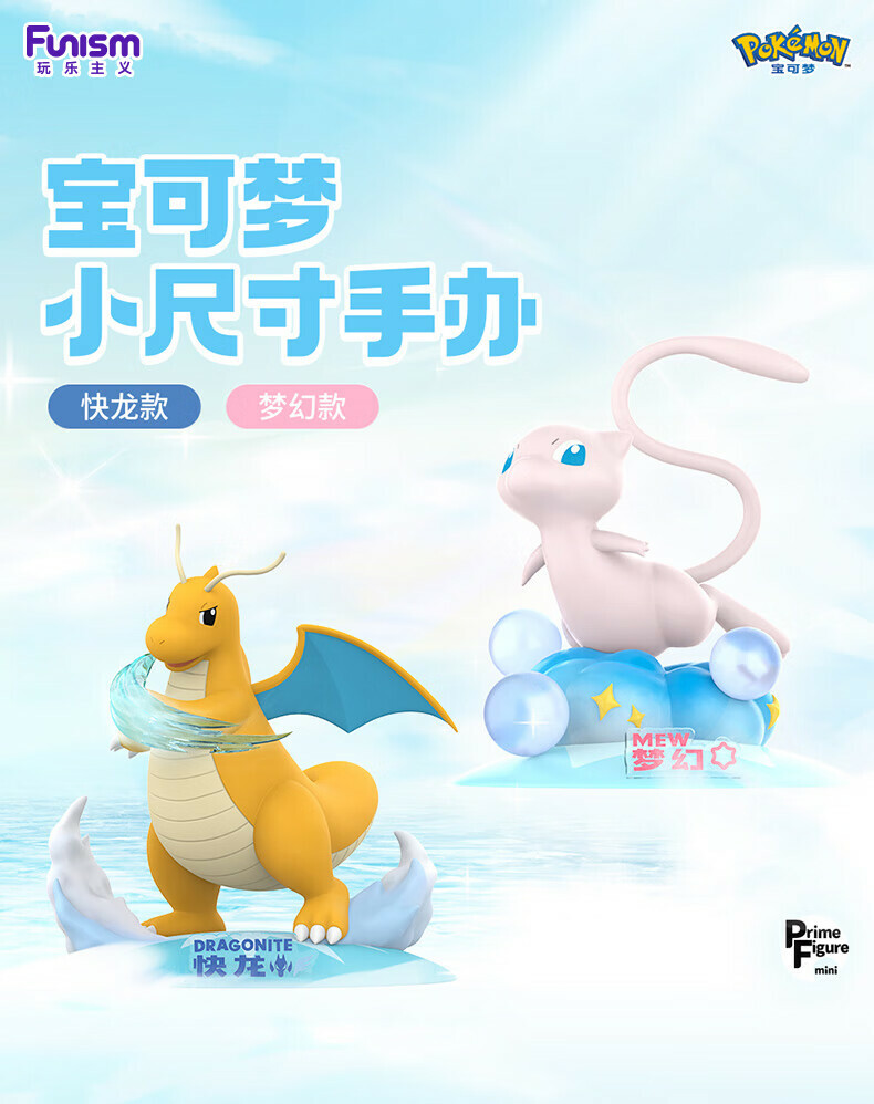 現貨 玩樂主義 Funism Pokemon 精靈寶可夢 寶可夢小尺寸手辦 夢幻 快龍