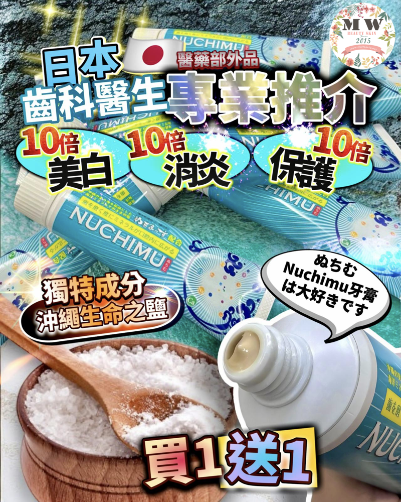 日本🇯🇵 Nuchimu牙膏100g |殺菌丨消炎｜美白| 買一送一