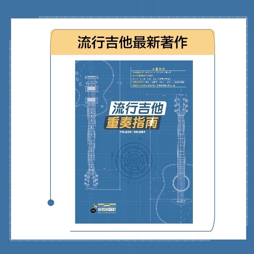 流行吉他重奏指南【宛伶樂器】