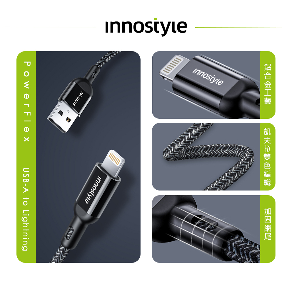 innostyle PowerFlex 蘋果MFi認證 USB-A TO Lightning充電傳輸快充線 凱夫拉 1.5M