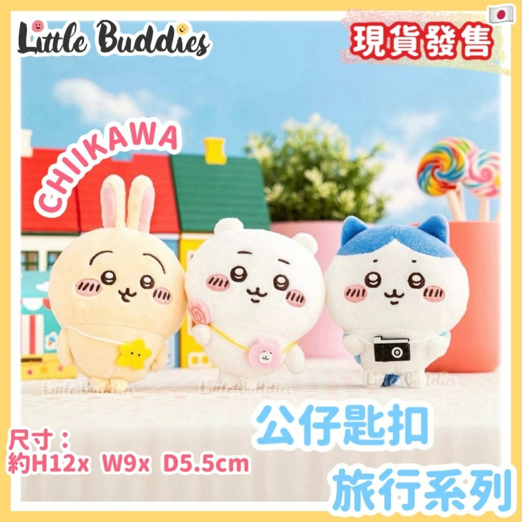 日本 Chiikawa 吉伊卡哇 公仔匙扣 旅行系列