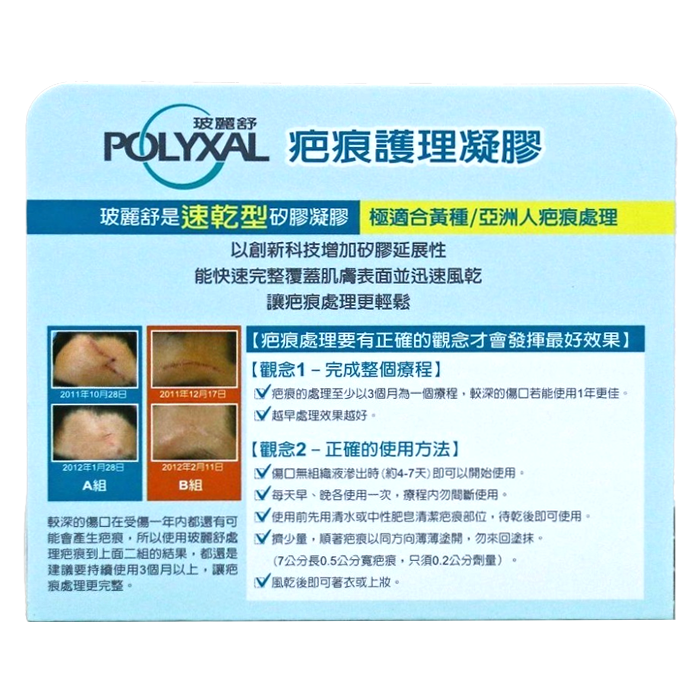 POLYXAL 玻麗舒 疤痕護理凝膠 15g/條