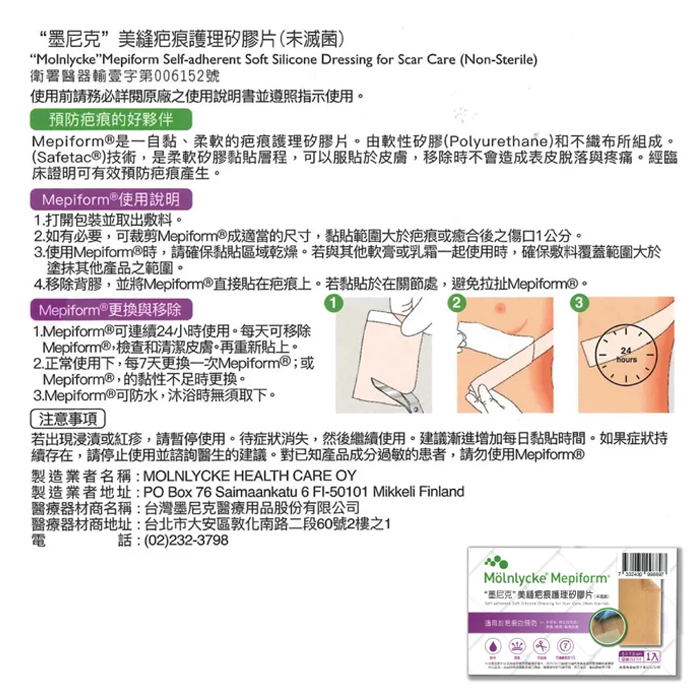 墨尼克 美縫疤痕護理矽膠片 5x7.5cm (原美皮豐 美尼克)