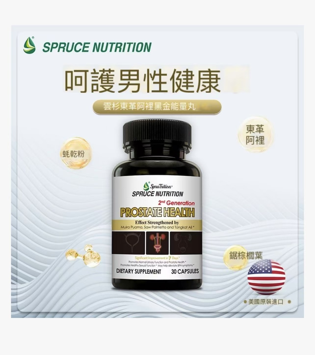 【 Spruce Nutrition 】第二代全新升級黑金能力丸 ｜升級配方｜泌尿健康｜減緩增生｜保護健康｜30粒裝（美國原裝行貨） 美國雲杉SPRUCE