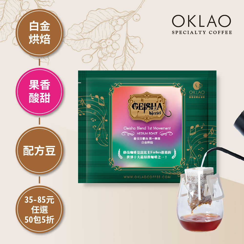 藝伎交響曲 第一樂章 白金烘焙 (掛耳包)