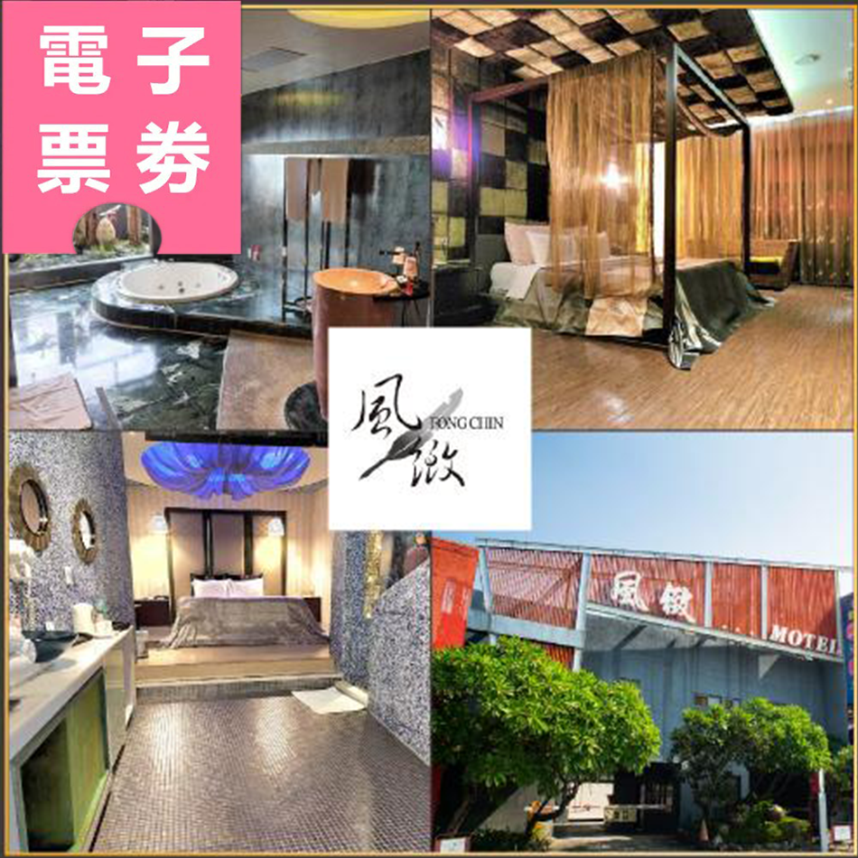 【電子票券】台中｜風緻主題精品旅館Ⓜ