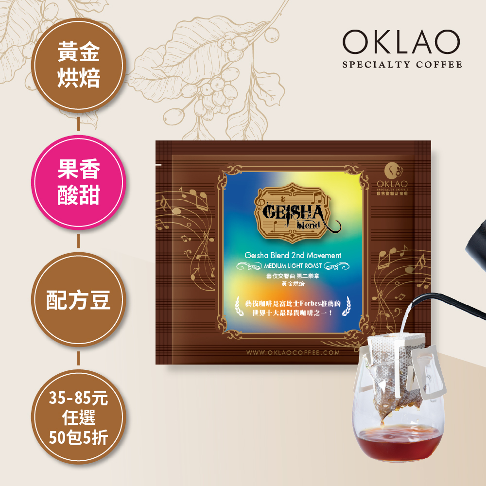 藝伎交響曲 第二樂章 黃金烘焙 (掛耳包)