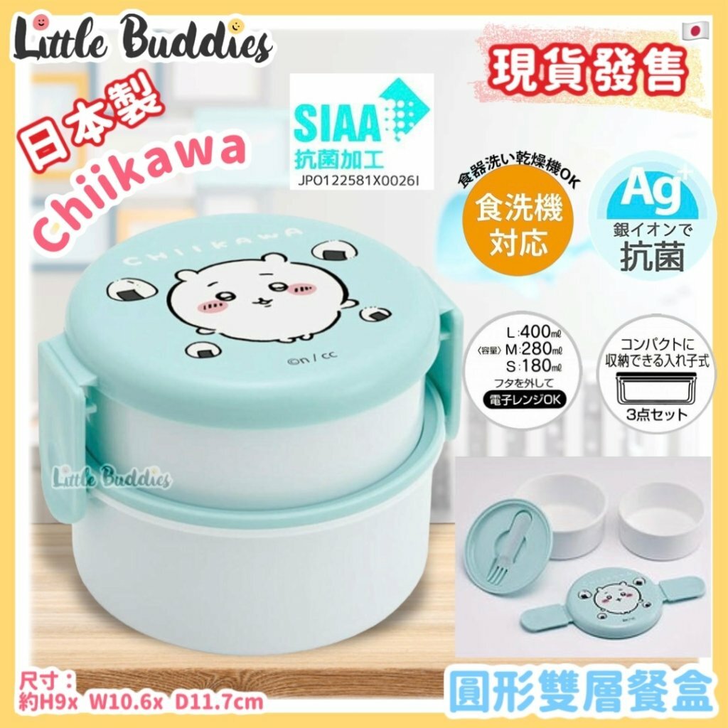 日本製 Chiikawa 吉伊卡哇 圓形雙層餐盒