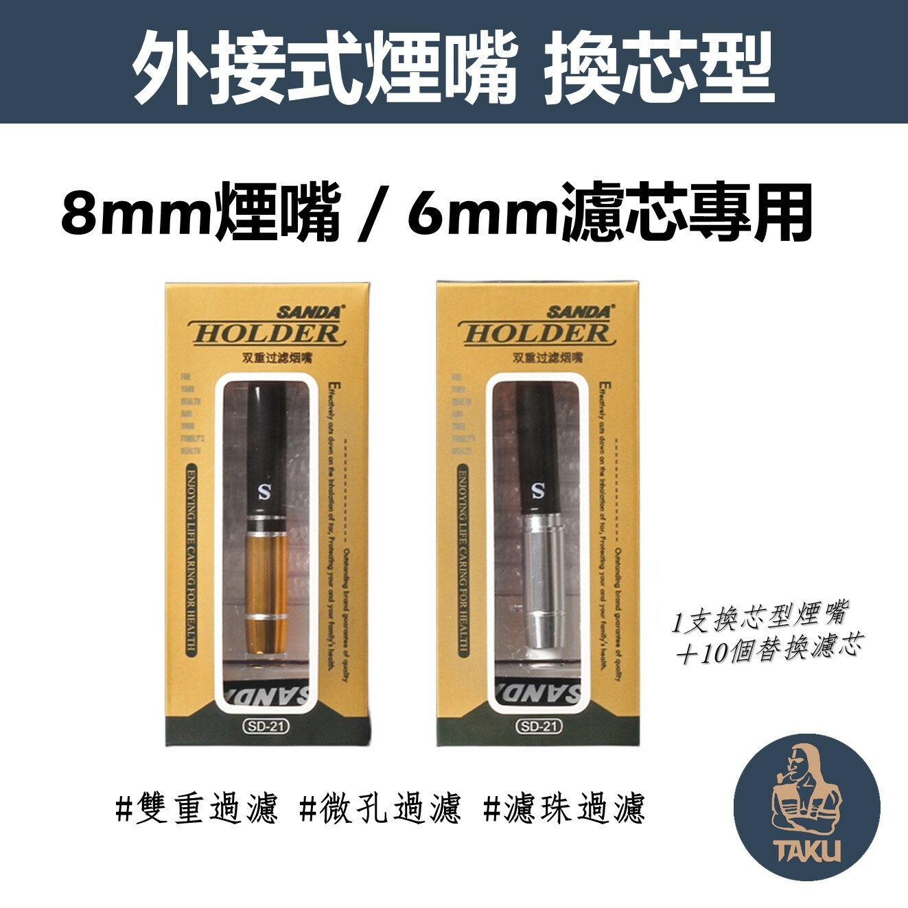 【Sanda/三達】8mm粗煙專用、雙重過濾、換芯型煙嘴替芯組合