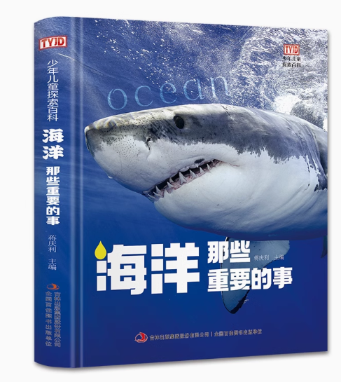 海洋那些重要的事（精装）