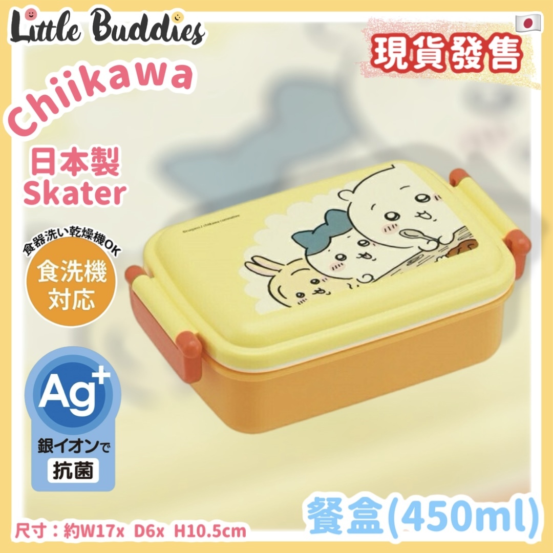 日本製 Skater Chiikawa 吉伊卡哇 餐盒 450ml