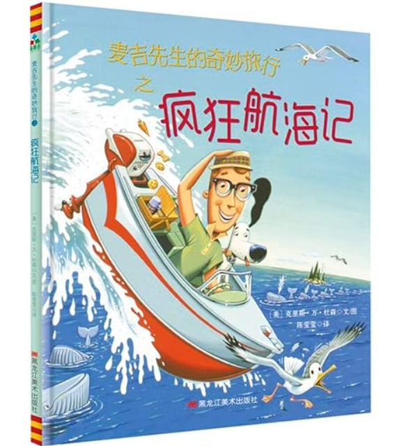 麦吉先生的奇妙旅行（精装）2本