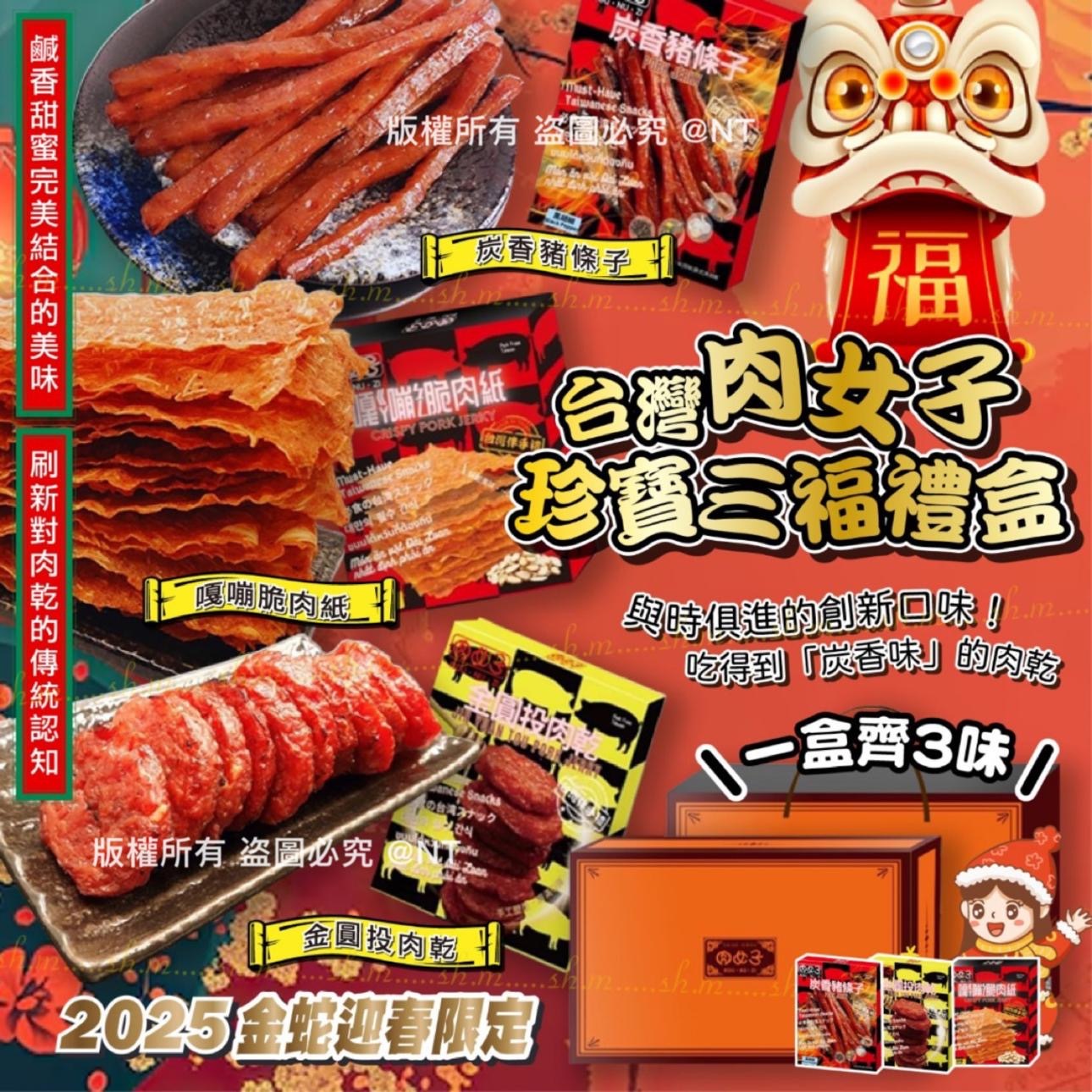台灣肉女子珍寶三福禮盒