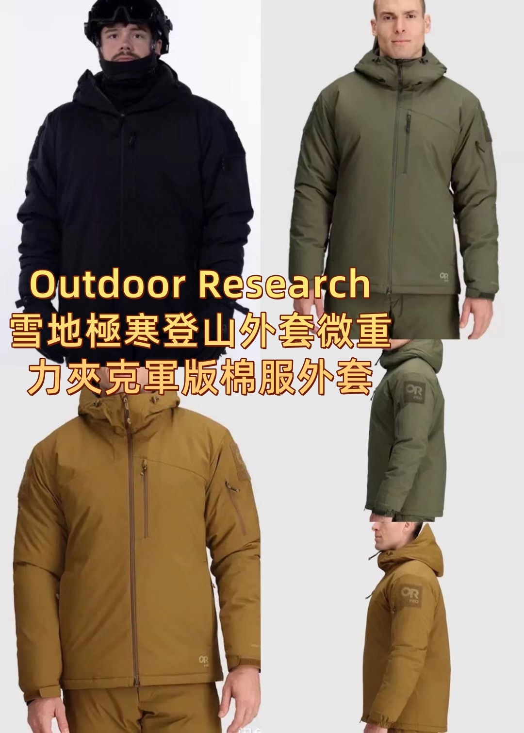 Outdoor Research雪地極寒登山外套微重力夾克軍版棉服外套