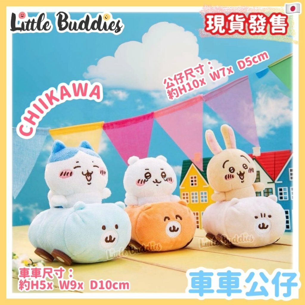 日本 Chiikawa 吉伊卡哇 車車公仔