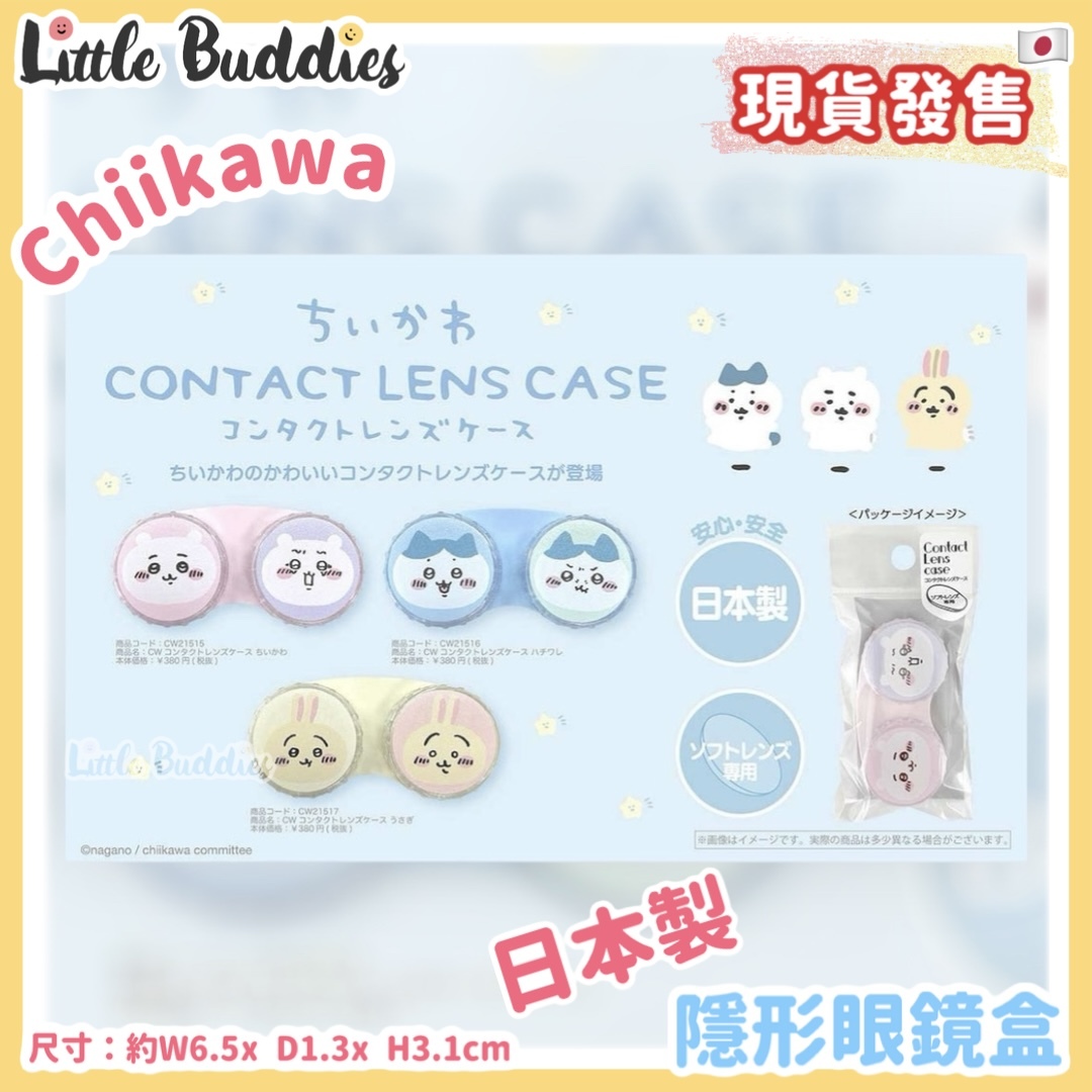 日本製 Chiikawa 隱形眼鏡盒