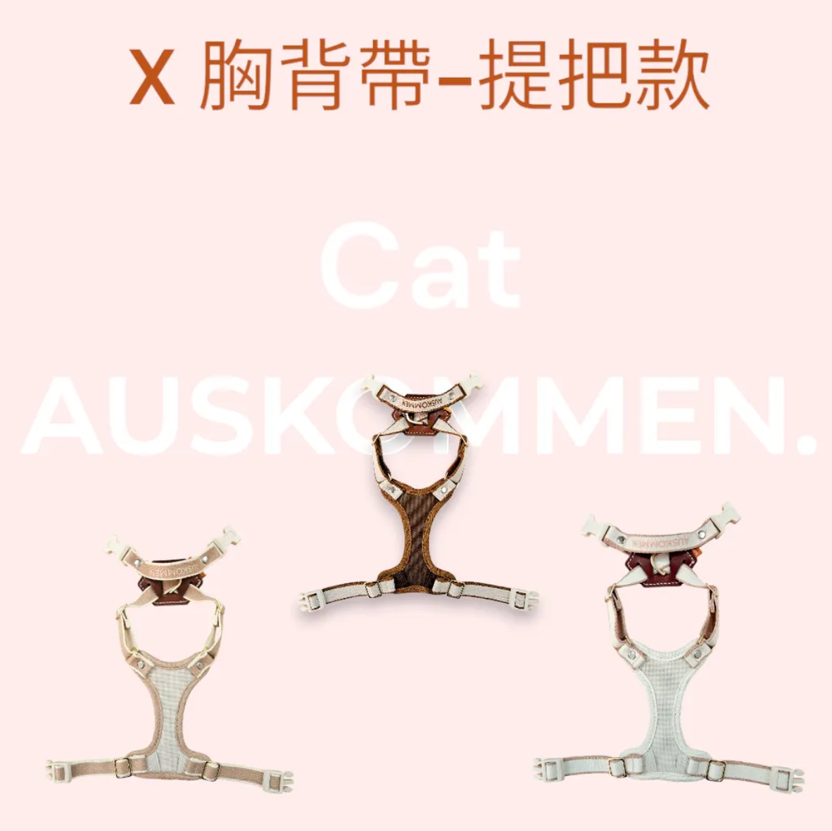 AUSKOMMEN（貓/小型犬） X型胸背帶 Plus｜幼帶