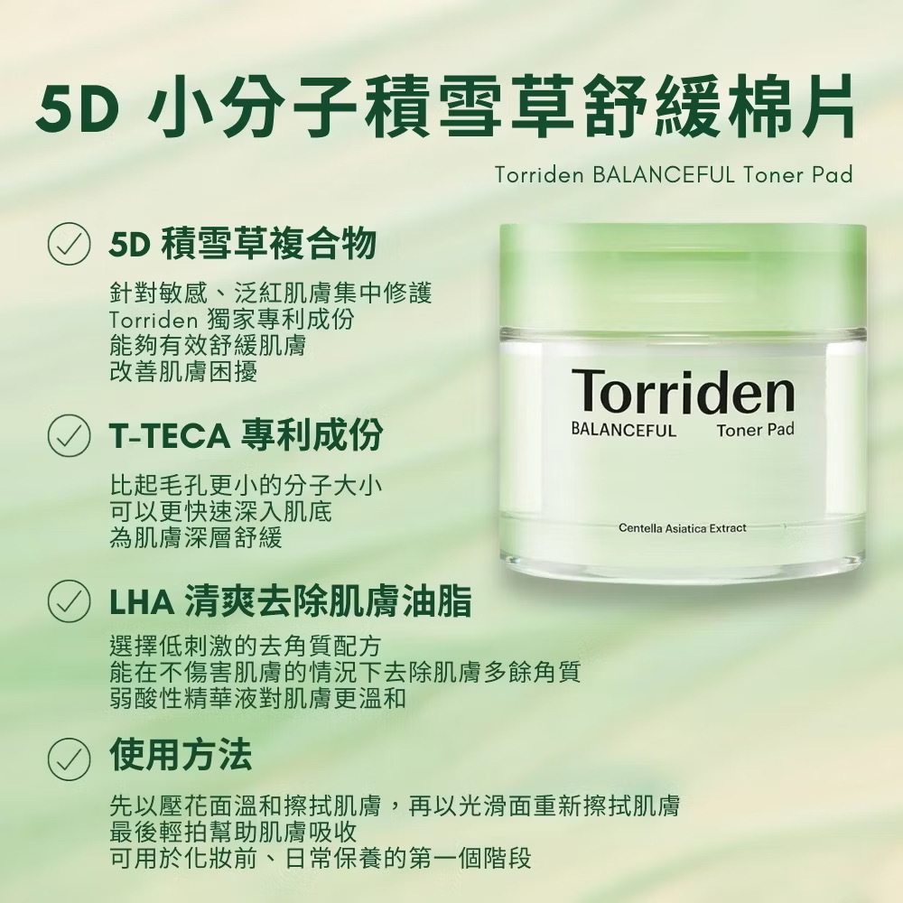 [Torriden] BALANCEFUL CICA TONER PAD 5D小分子積雪草舒緩棉片