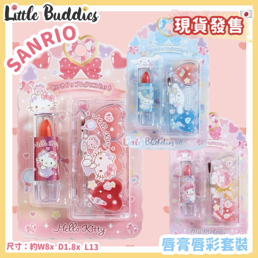 日本 Sanrio 唇膏唇彩套裝