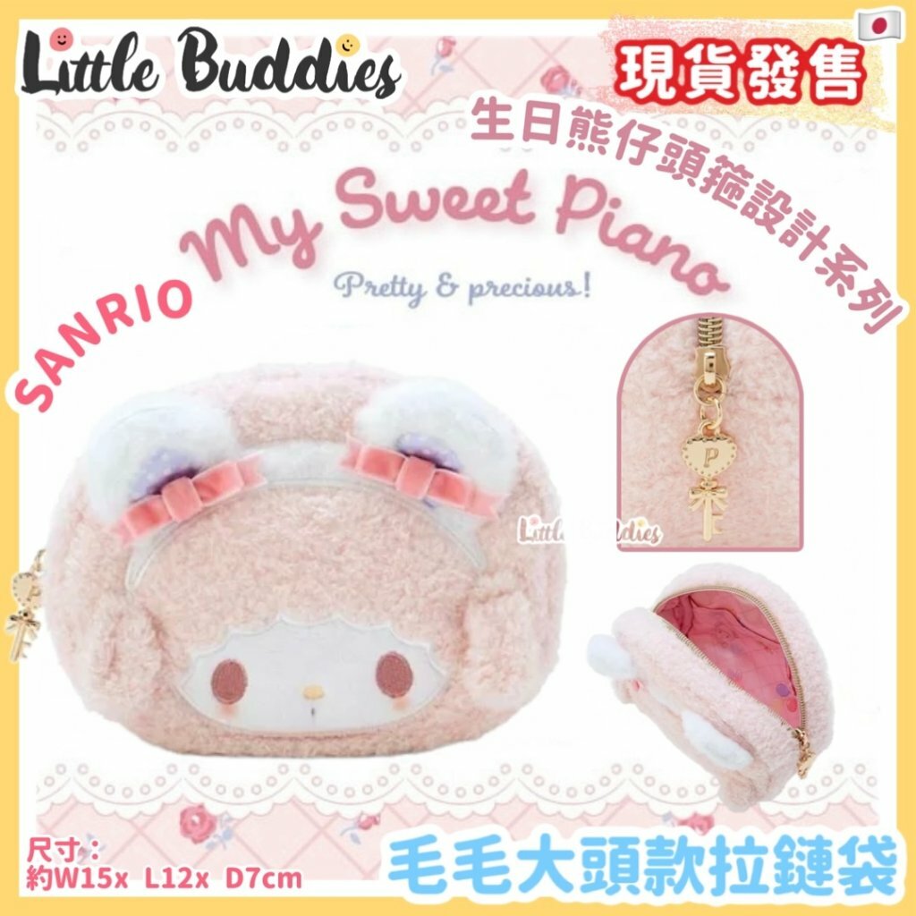 日本 Sanrio 毛毛大頭款拉鏈袋 - My Sweet Piano 生日熊仔頭箍設計系列