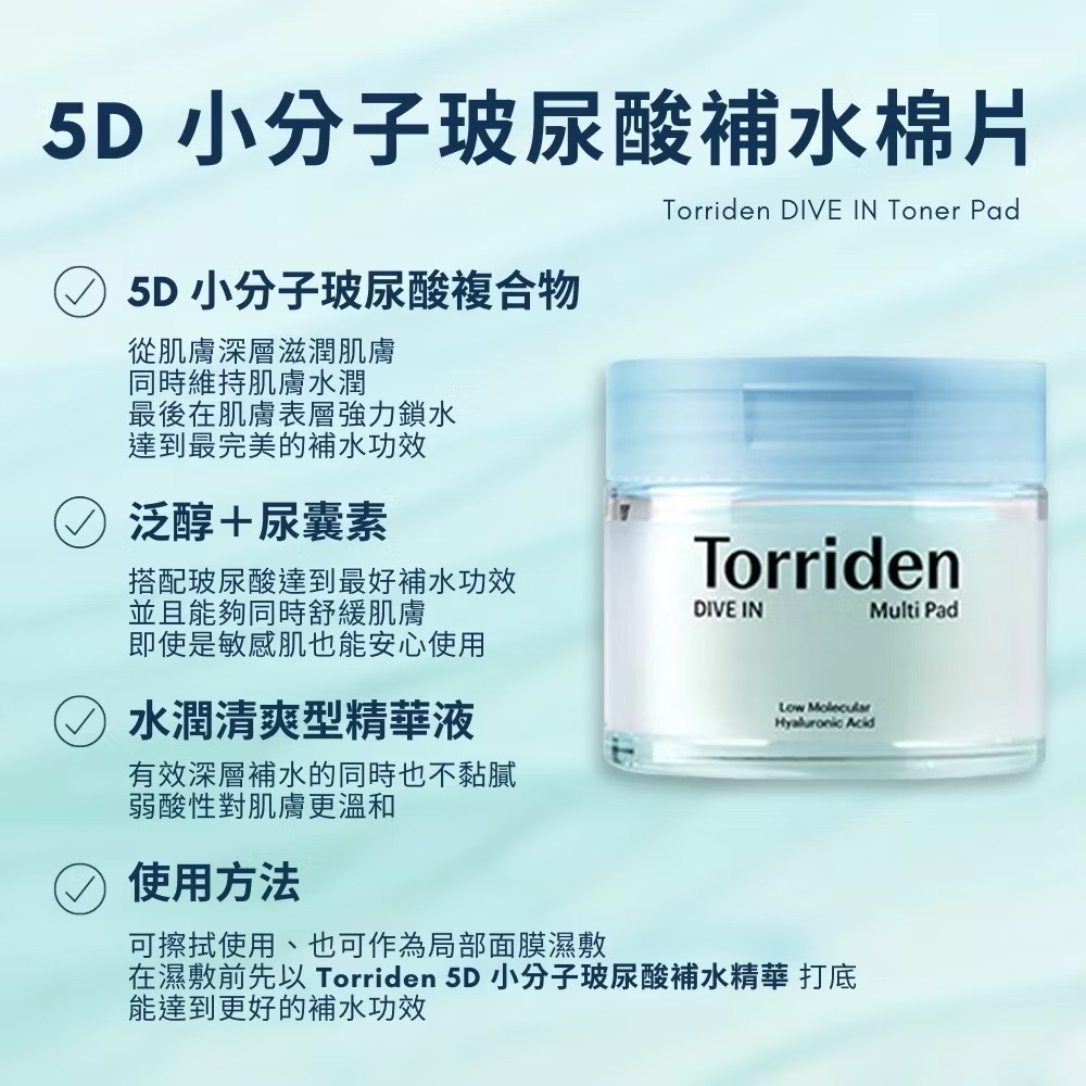 [Torriden] DIVE IN LOW MOLECULAR HYALURONIC MULTI PAD 5D小分子玻尿酸補水棉片