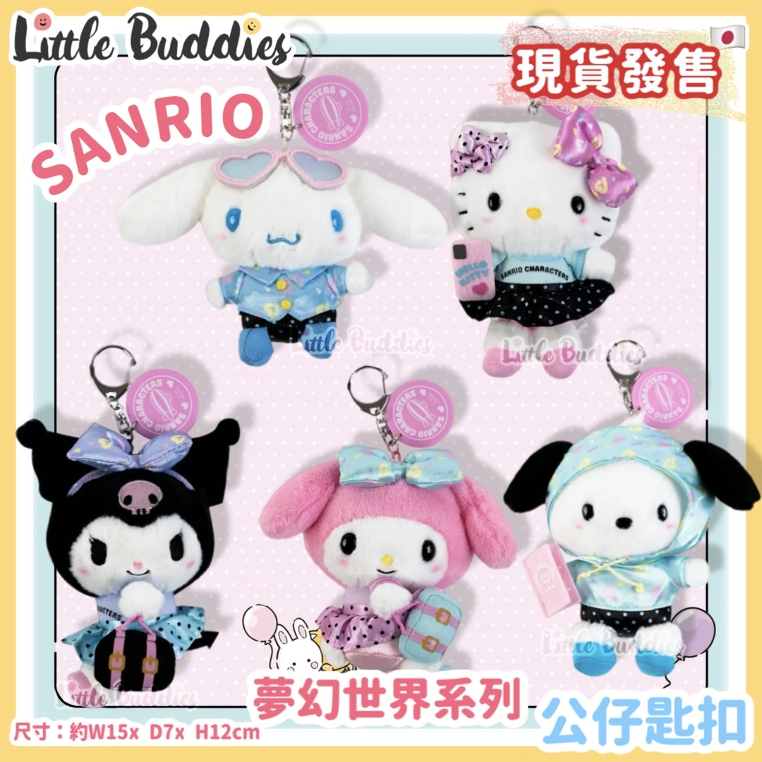 日本 Sanrio 夢幻世界系列 - 公仔匙扣