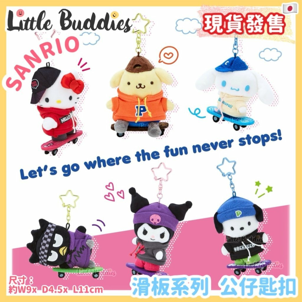 日本 Sanrio 滑板系列 - 公仔匙扣