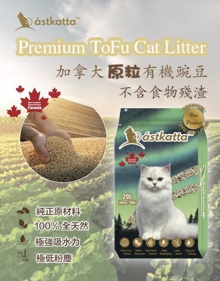 Astkatta Premium 100%全天然有機豆腐貓砂 (可沖廁) (低粉塵) 20L