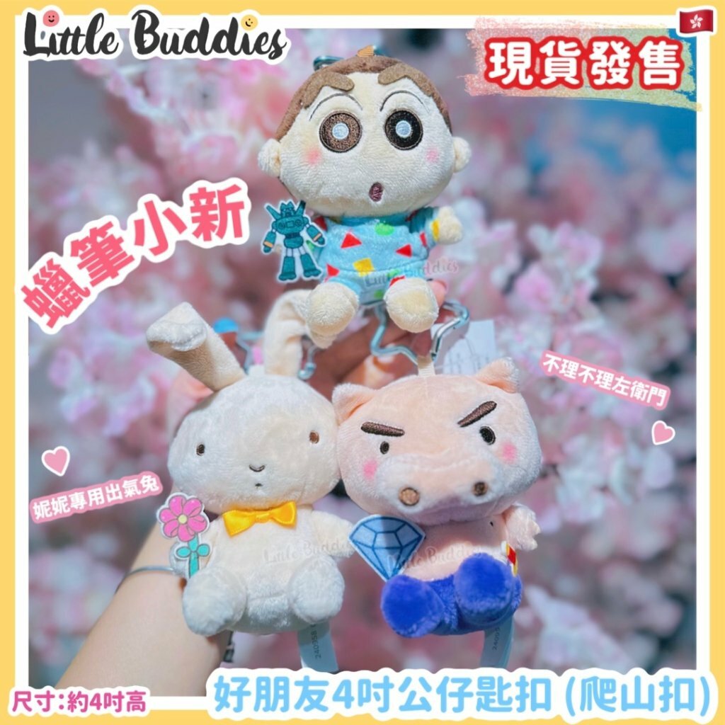 蠟筆小新 好朋友4吋公仔匙扣 (爬山扣)