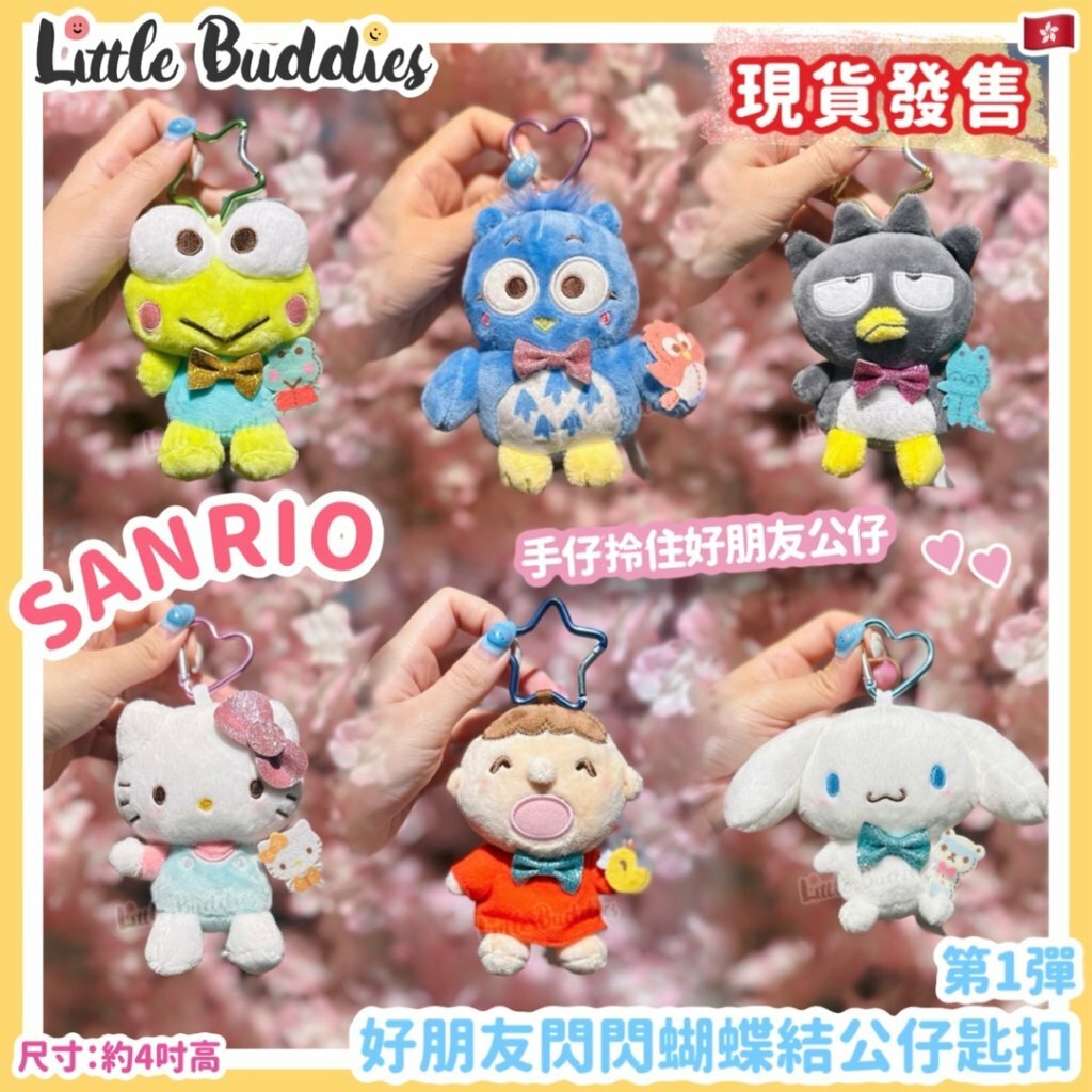 Sanrio 好朋友閃閃蝴蝶結公仔匙扣 (爬山扣)