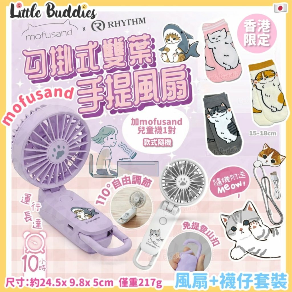 香港限定 日本RHYTHM x mofusand 第三代勾掛式雙葉無線便攜風扇套裝