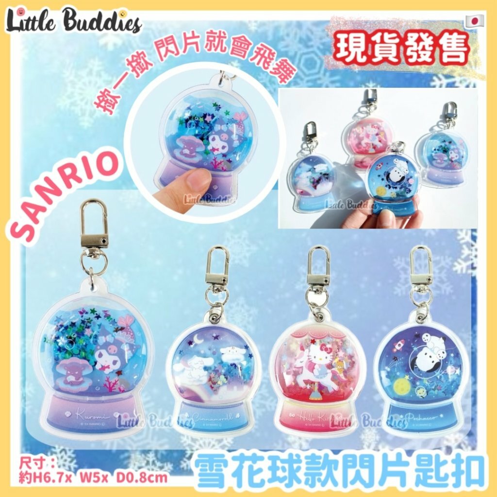 日本 Sanrio 雪花球款閃片匙扣