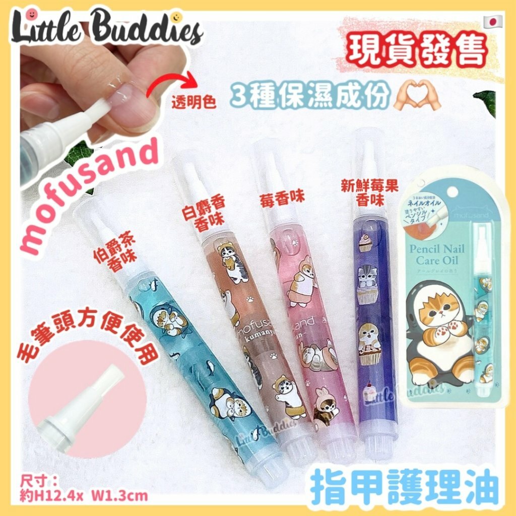 日本 mofusand 指甲護理油