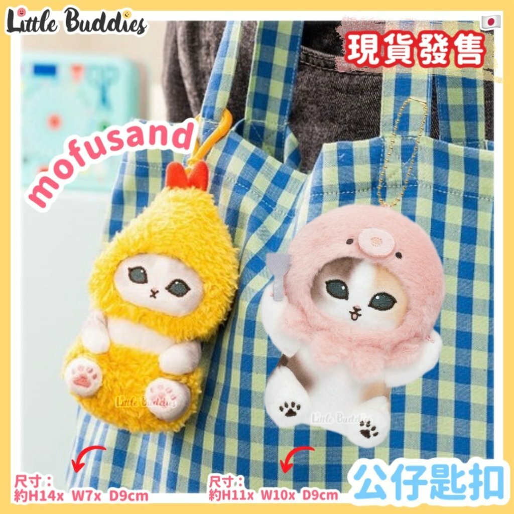 日本 mofusand 公仔匙扣