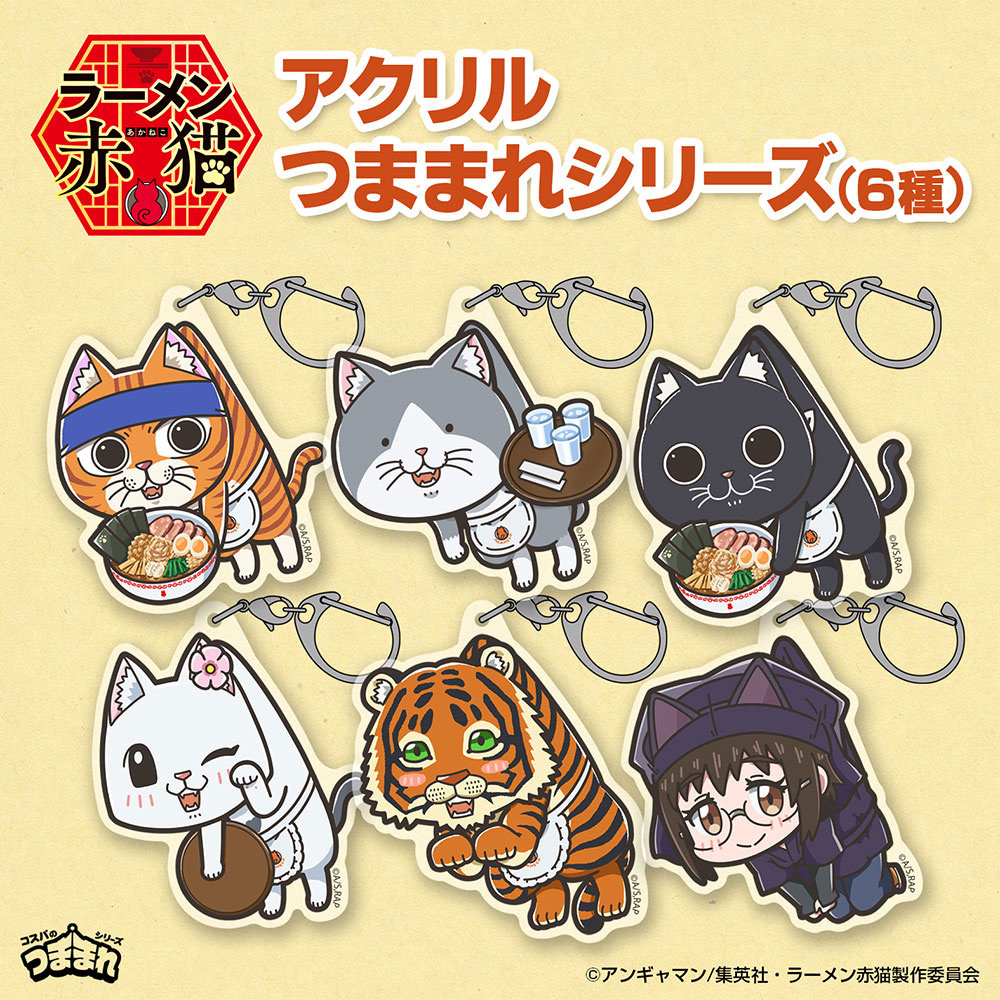 Cospa 0512 サブ アクリルつままれ [TVアニメ「ラーメン赤猫」]