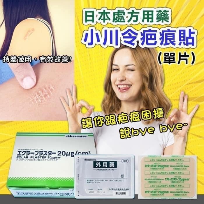 日本HISAMITSU｜小川令（蟹足腫）疤痕貼