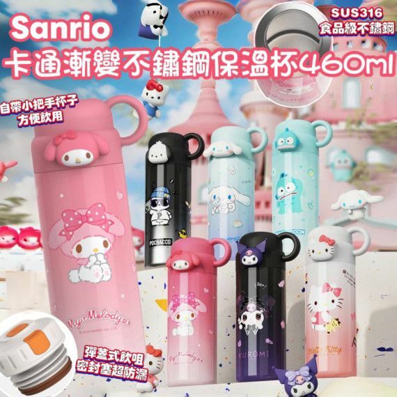 Sanrio卡通漸變不鏽鋼保溫杯(460ml)
