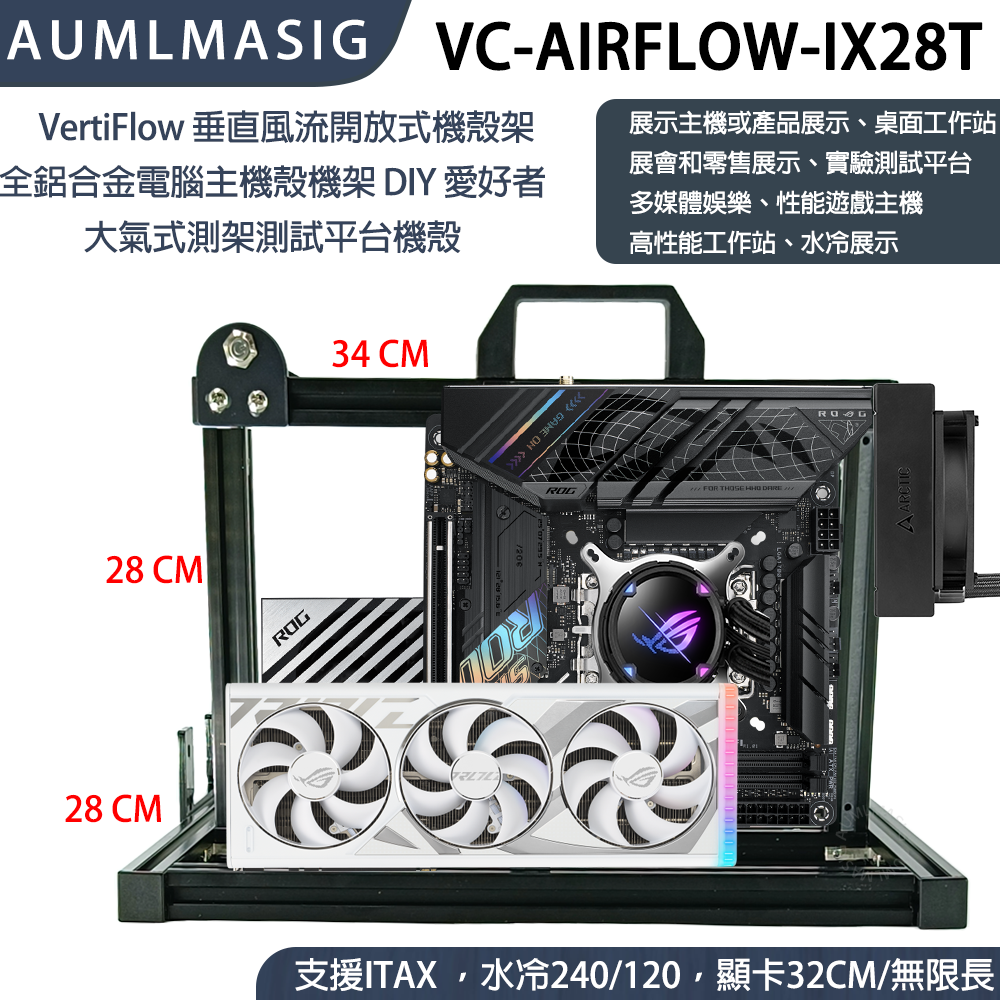 VertiFlow 垂直風流開放式機殼架 全鋁合金電腦主機殼機架 DIY 愛好者 大氣式測架測試平台機殼 型號：VC-AIRFLOW-IX28T