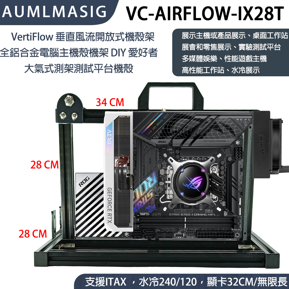 VertiFlow 垂直風流開放式機殼架 全鋁合金電腦主機殼機架 DIY 愛好者 大氣式測架測試平台機殼 型號：VC-AIRFLOW-IX28T