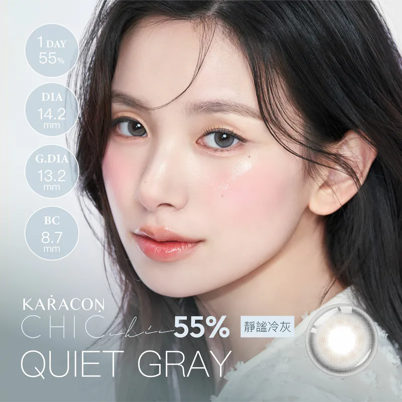 [日拋] KARACON CHIC! CHIC! 55% 日拋 #16 Quiet Gray 靜謐灰｜彩妝隱形眼鏡｜每盒10片