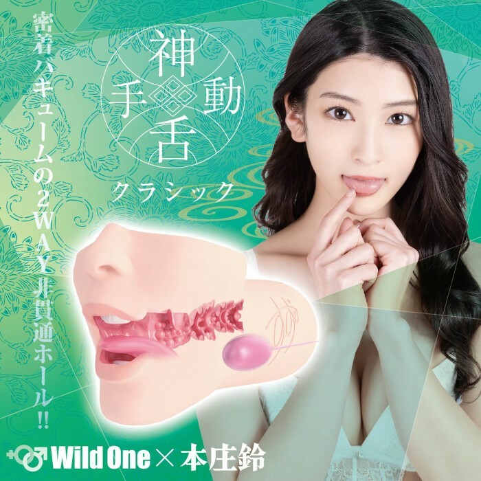 Wild One,日本 Wild One,Wild One 自慰套,SSI,日本 SSI,SSI 自慰套,女優名器,女優自慰套,女優飛機杯,真人倒模,女優倒模,神舌口交,本庄鈴,Honjo Suzu