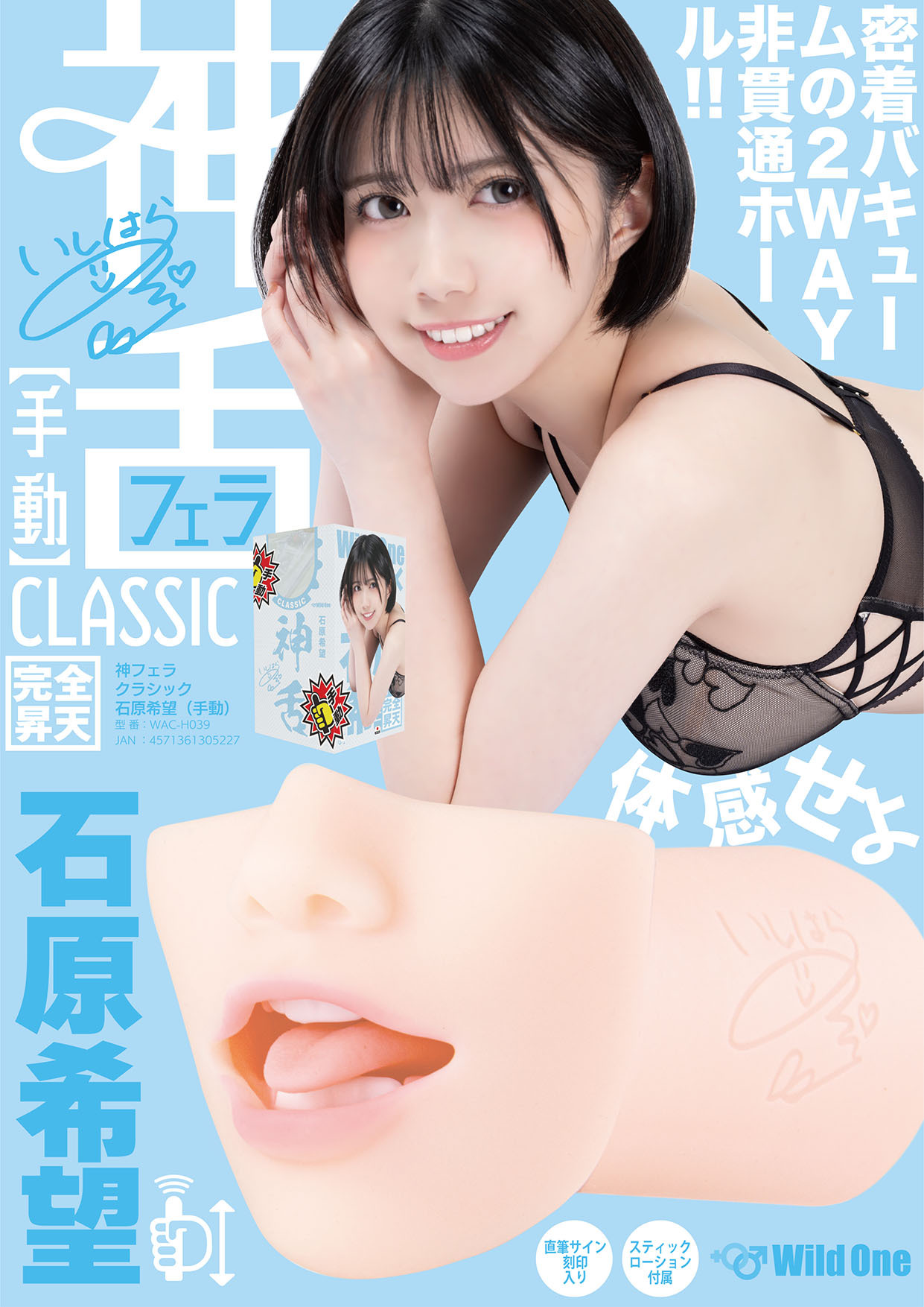 Wild One,日本 Wild One,Wild One 自慰套,SSI,日本 SSI,SSI 自慰套,女優名器,女優自慰套,女優飛機杯,真人倒模,女優倒模,神舌口交,石原希望,Nozomi Ishihara