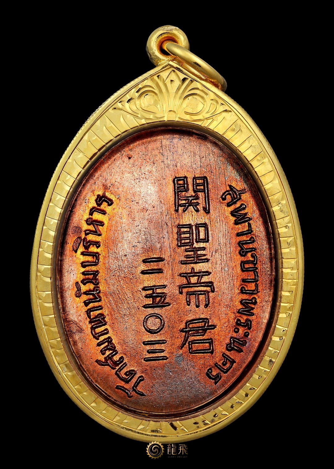 全泰最靈驗關公第一期極美品—龍婆寶恩瓦元佛歷2503年