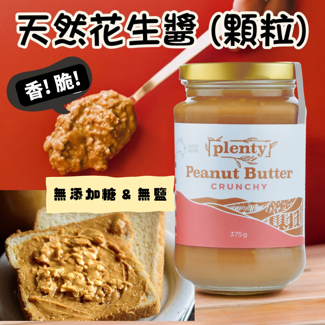 PLENTY 澳洲脆粒花生醬 (無添加糖及鹽)